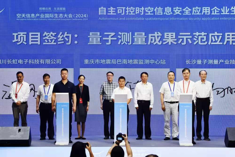 重慶市地震局應邀參加2024空天信息產業(yè)國際生態(tài)大會并簽訂相關合作協(xié)議